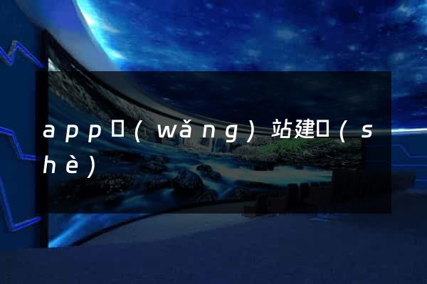 app網(wǎng)站建設(shè)