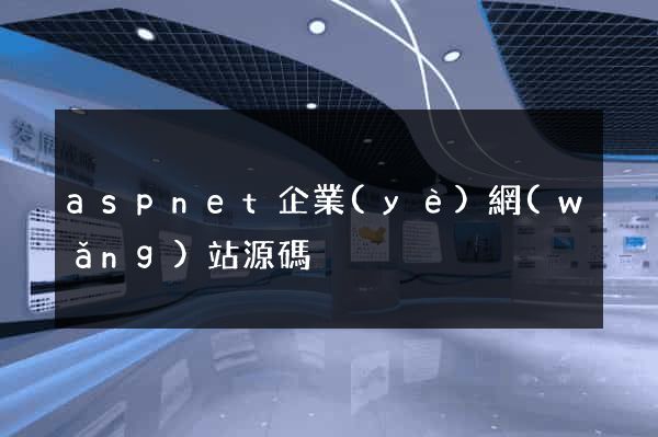 aspnet企業(yè)網(wǎng)站源碼