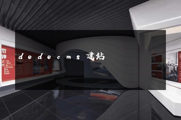 dedecms建站