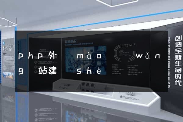 php外貿(mào)網(wǎng)站建設(shè)