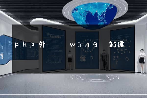 php外貿網(wǎng)站建設