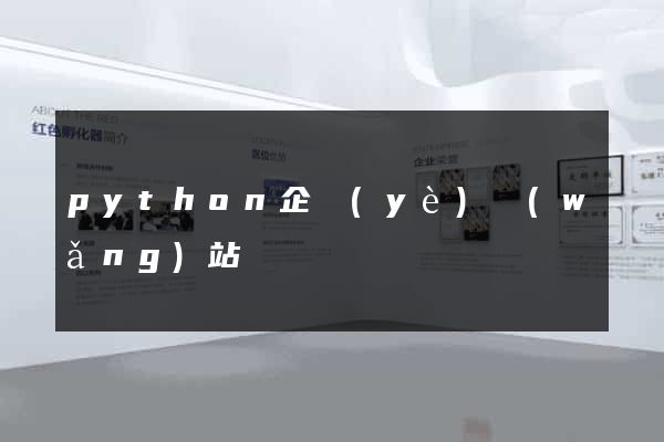 python企業(yè)網(wǎng)站