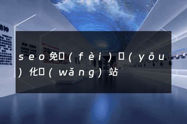 seo免費(fèi)優(yōu)化網(wǎng)站