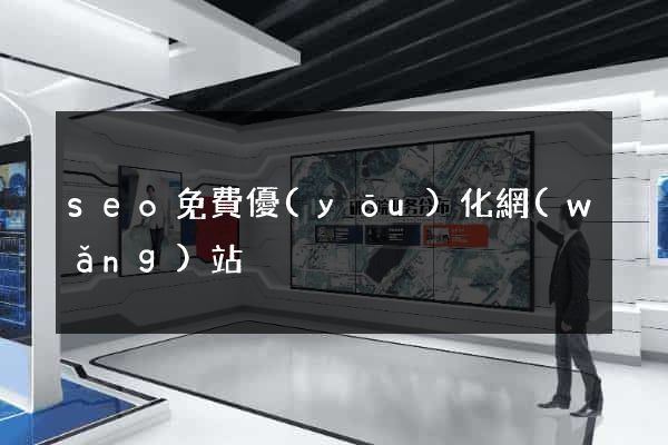 seo免費優(yōu)化網(wǎng)站