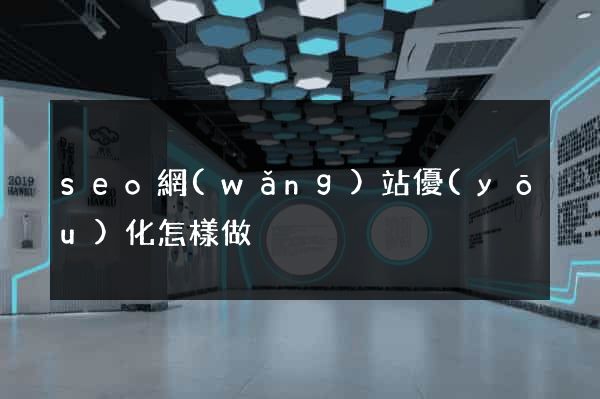 seo網(wǎng)站優(yōu)化怎樣做