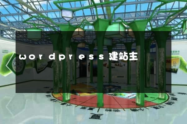 wordpress建站主題