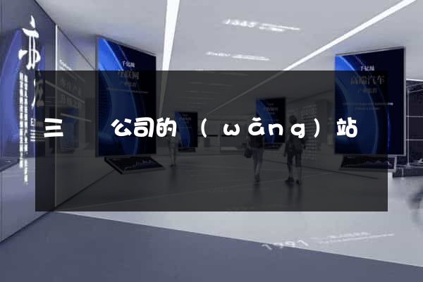 三門縣公司的網(wǎng)站