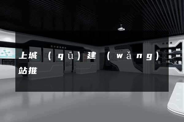上城區(qū)建網(wǎng)站推廣
