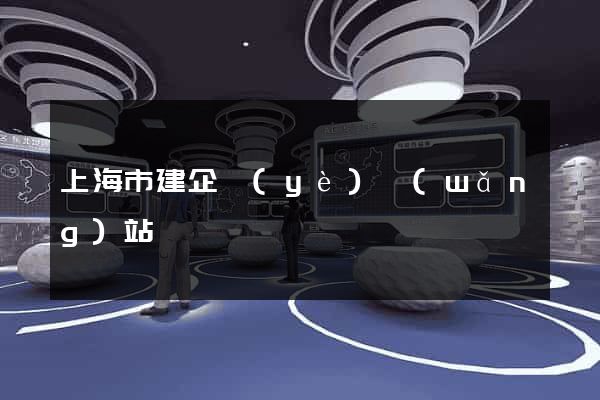 上海市建企業(yè)網(wǎng)站