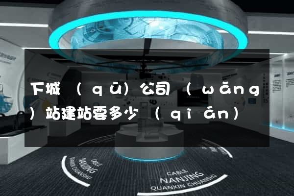 下城區(qū)公司網(wǎng)站建站要多少錢(qián)