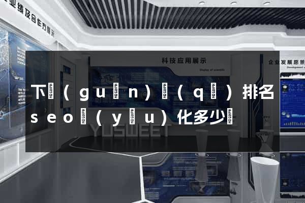 下關(guān)區(qū)排名seo優(yōu)化多少錢