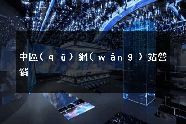 中區(qū)網(wǎng)站營銷