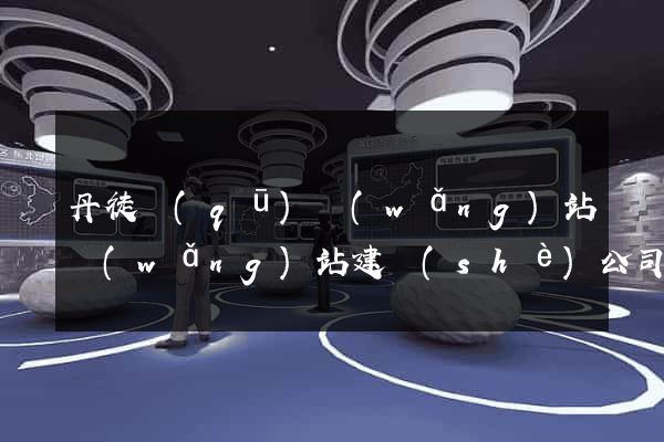 丹徒區(qū)網(wǎng)站網(wǎng)站建設(shè)公司