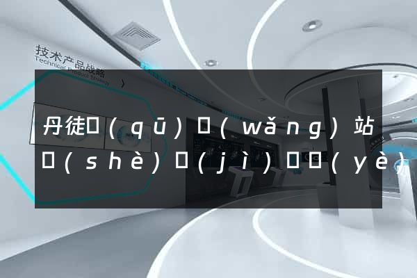 丹徒區(qū)網(wǎng)站設(shè)計(jì)專業(yè)的公司