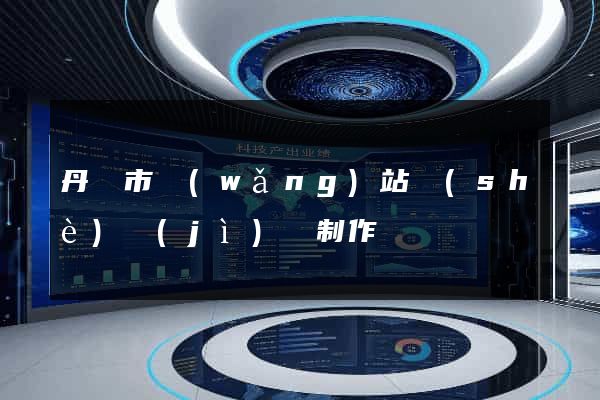 丹陽市網(wǎng)站設(shè)計(jì)與制作