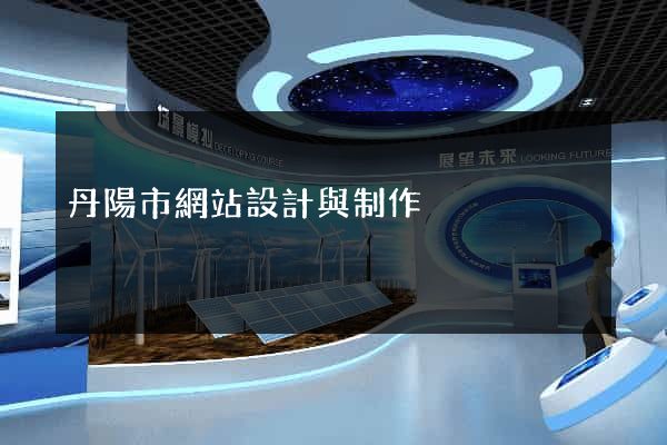 丹陽市網站設計與制作