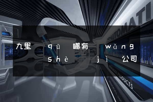 九里區(qū)哪有網(wǎng)頁設(shè)計(jì)公司