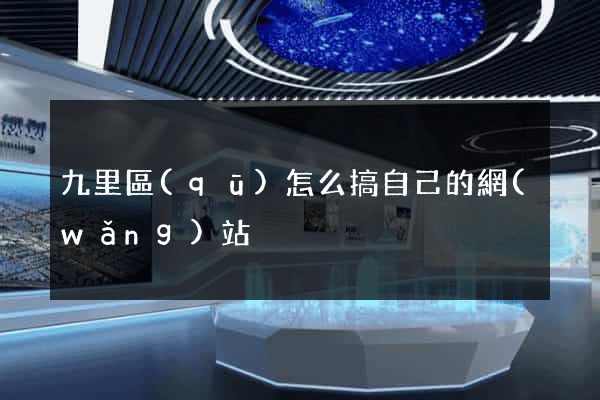 九里區(qū)怎么搞自己的網(wǎng)站