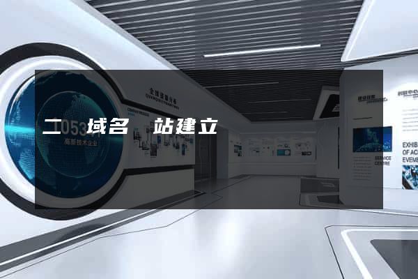 二級域名網站建立