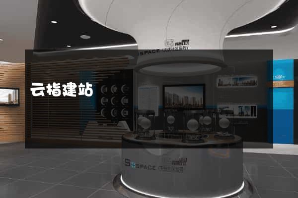 云指建站
