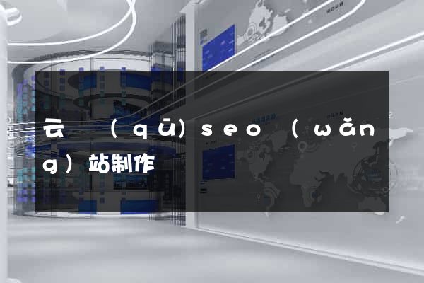 云龍區(qū)seo網(wǎng)站制作