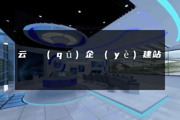 云龍區(qū)企業(yè)建站
