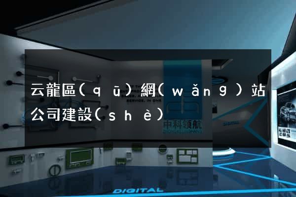 云龍區(qū)網(wǎng)站公司建設(shè)