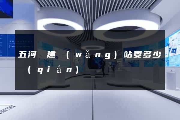 五河縣建網(wǎng)站要多少錢(qián)
