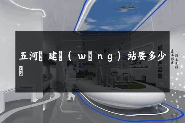 五河縣建網(wǎng)站要多少錢