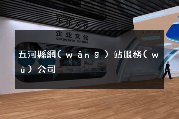 五河縣網(wǎng)站服務(wù)公司