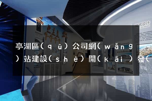 亭湖區(qū)公司網(wǎng)站建設(shè)開(kāi)發(fā)