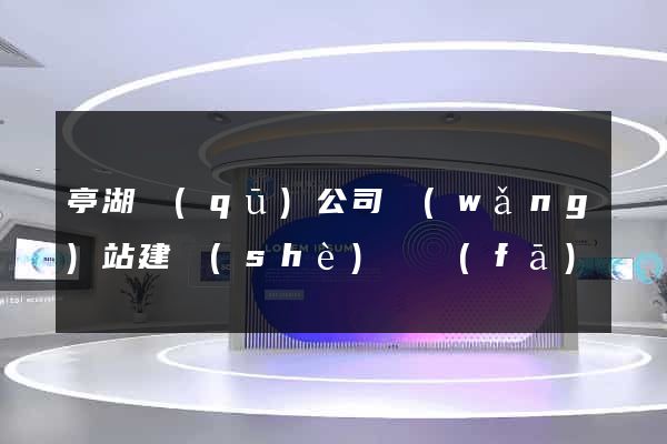 亭湖區(qū)公司網(wǎng)站建設(shè)開發(fā)