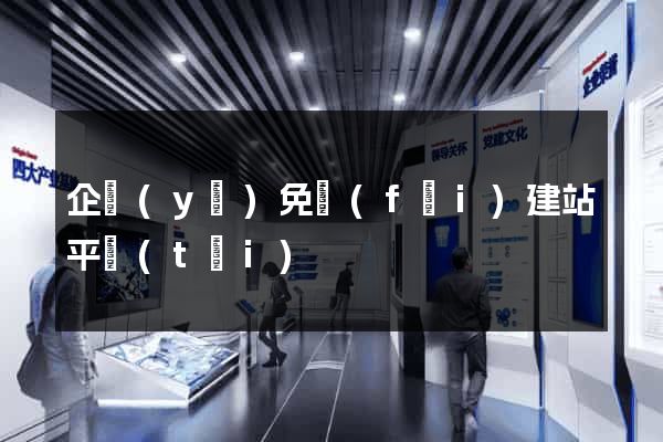 企業(yè)免費(fèi)建站平臺(tái)