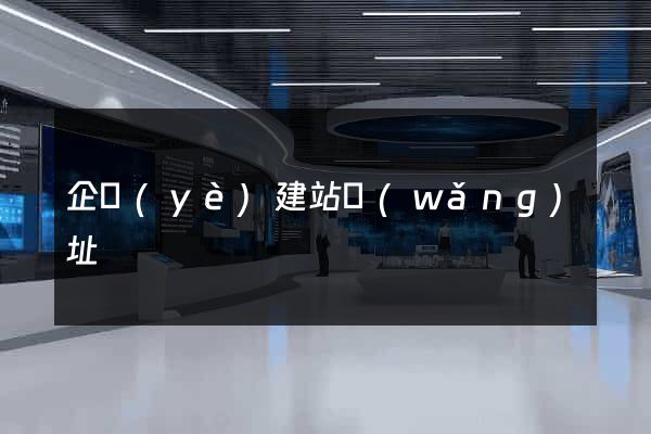 企業(yè)建站網(wǎng)址