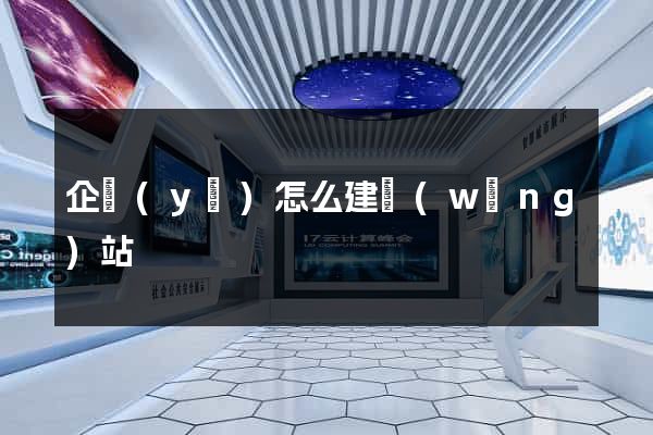 企業(yè)怎么建網(wǎng)站