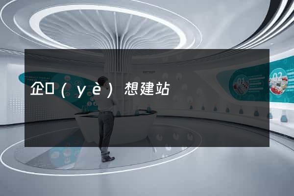 企業(yè)想建站