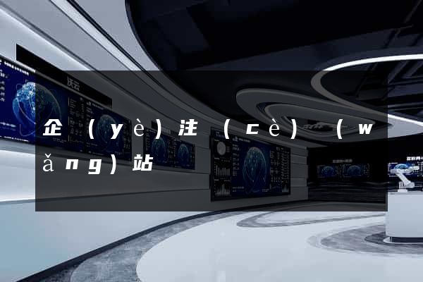 企業(yè)注冊(cè)網(wǎng)站