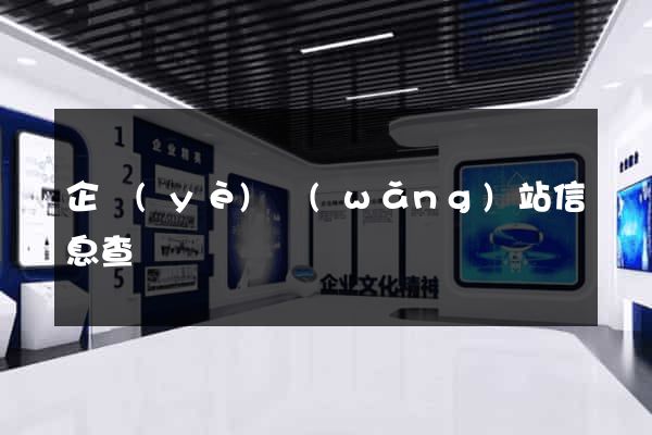企業(yè)網(wǎng)站信息查詢
