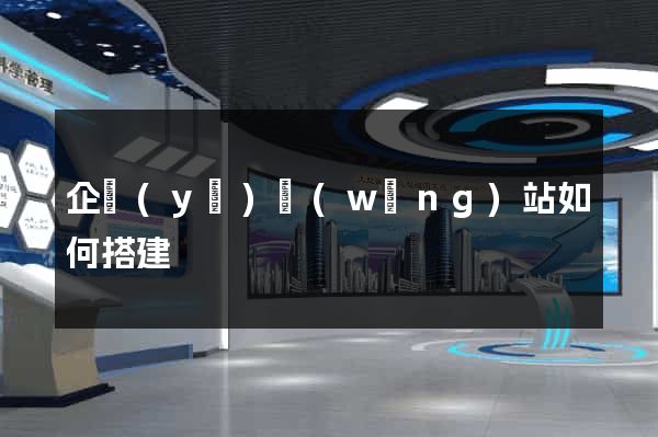 企業(yè)網(wǎng)站如何搭建