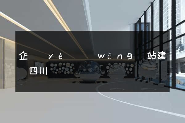 企業(yè)網(wǎng)站建設四川