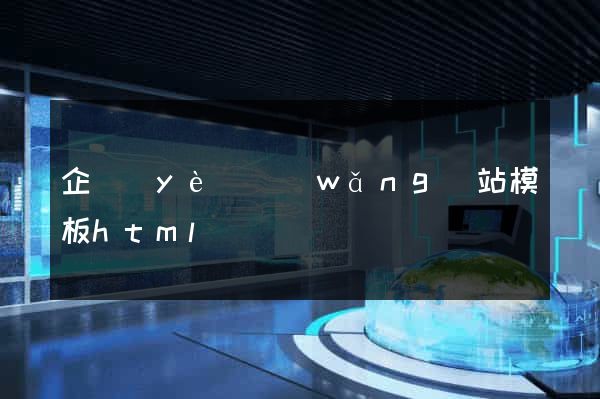 企業(yè)網(wǎng)站模板html