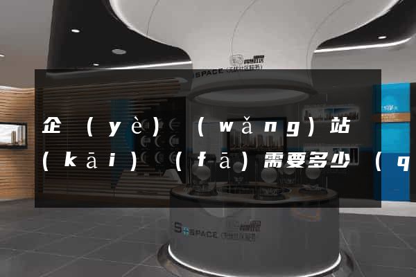 企業(yè)網(wǎng)站開(kāi)發(fā)需要多少錢(qián)