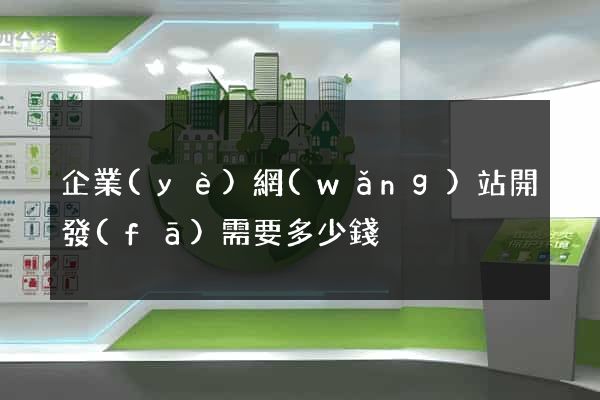 企業(yè)網(wǎng)站開發(fā)需要多少錢