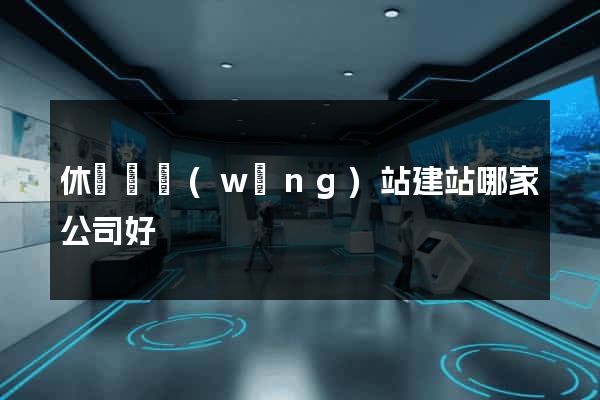 休寧縣網(wǎng)站建站哪家公司好