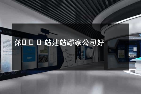 休寧縣網站建站哪家公司好