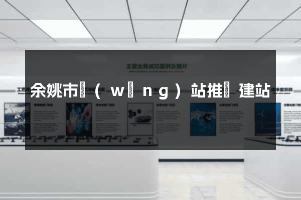 余姚市網(wǎng)站推廣建站