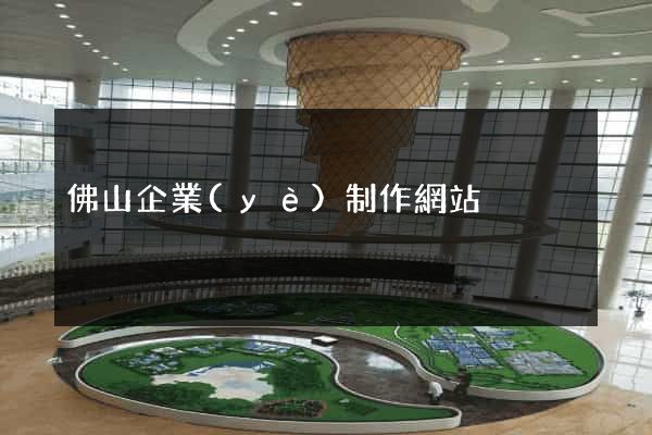 佛山企業(yè)制作網站