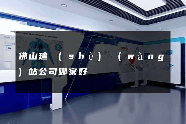 佛山建設(shè)網(wǎng)站公司哪家好