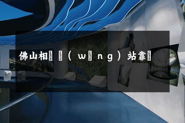 佛山相親網(wǎng)站靠譜