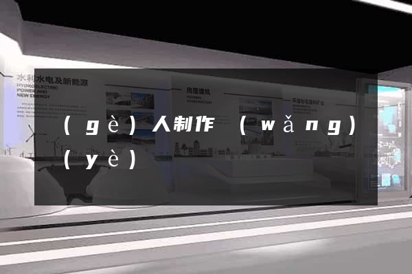 個(gè)人制作網(wǎng)頁(yè)